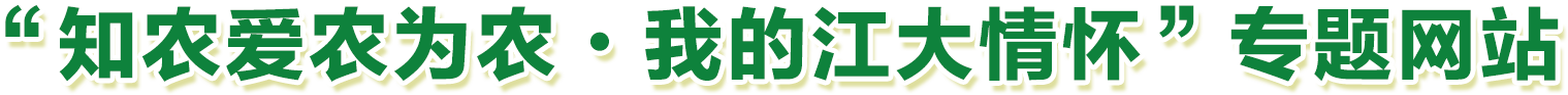 知农爱农为农，我的江大情怀